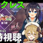 【#神域リーグ /第1節】チームヘラクレス観戦配信！OBとひなたんが来てくれたよ～！日向藍子プロ/千羽黒乃/空星きらめ【因幡はねる / ななしいんく】