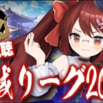 【#神域リーグ2023 / 雀魂】5/26 元神域リーガーと一緒に神域リーグ開幕戦を観よう【VTuber/ #鴨神にゅう 】