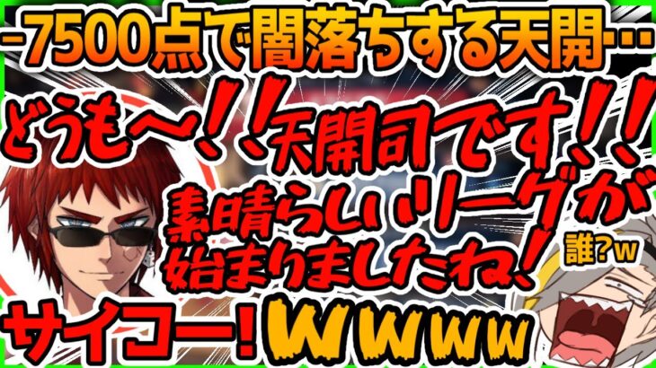 【#神域リーグ2023】初戦で闇落ちしてしまった主催の天開に爆笑する歌衣メイカ【白雪レイド/天開司/天宮こころ】