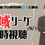 【麻雀プロの副音声】#神域リーグ2023 開幕戦同時視聴！【概要欄読んでね】