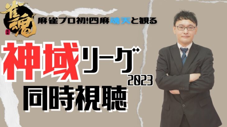 【麻雀プロの副音声】#神域リーグ2023 開幕戦同時視聴！【概要欄読んでね】