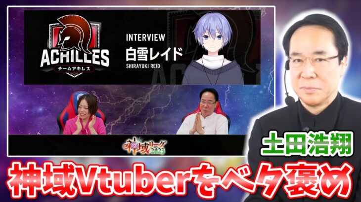 土田浩翔プロが神域Vtuberをベタ褒め！【神域リーグ2023 第一節 5/26】天宮こころ 歌衣メイカ 白雪レイド 風見くく 桜凛月 渋谷ハル 鈴木勝 咲乃もこ 或世イヌ 天開司 / 実況:小林未沙