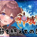 【吞み雑談】神域リーグ第１節を終えての感想！打ち方の印象とか牌譜の話とかチームの話とか！