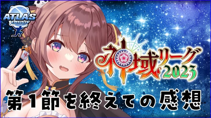 【吞み雑談】神域リーグ第１節を終えての感想！打ち方の印象とか牌譜の話とかチームの話とか！