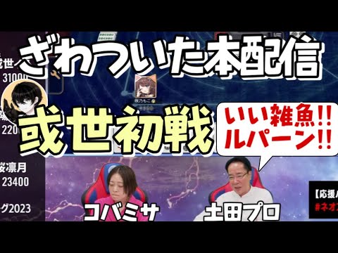 【神域リーグ第一節】或世イヌの初戦～本会場の様子～【渋谷ハル/切り抜き/雀魂/ネオアキレス/白雪レイド/多井隆晴/或世イヌ/神域リーグ】