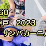 4K 神戸サンバ　2023