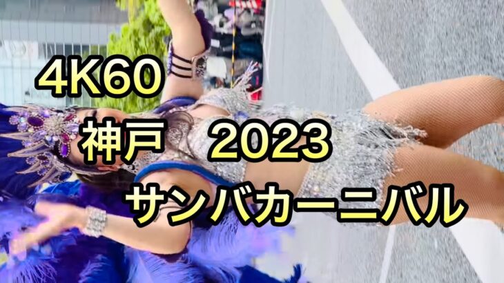 4K 神戸サンバ　2023