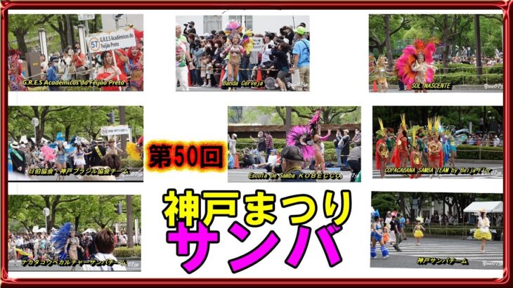 待ちに待った4年ぶり！◆第50回神戸まつりサンバ（2023年5月28日）