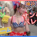 第50回神戸まつり💃サンバパレード全8チーム🌟ハイライト　2023年5月28日（日）Highlight of KOBE SAMBA