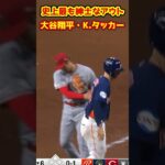 ジェントルすぎる大谷翔平　#Shorts  #baseball #野球  #珍プレー #mlb