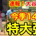 速報！㊗️連日ウッタゾ!!!14号2ランホームラン！特大本塁打！大谷翔平　第2打席【5.31現地映像】エンゼルス2-1ホワイトソックス3番DH大谷翔平  3回表1死ランナー1塁