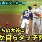 面白すぎるw 1塁前で仁王立ちの大谷翔平にバッターが自らタッチされに行くw【現地映像】エンゼルスvsアストロズ第2戦6/3