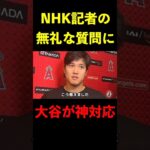 無礼なNHK記者に大谷翔平が神対応で一刀両断