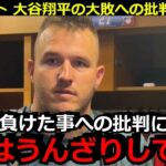 トラウトが大谷翔平の敗北への批判にコメント「今日の翔平の結果だけを見て批判する声に俺は…」海外メディアやネビン監督も大谷の配球を指摘【海外の反応 アストロズ  野球】