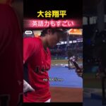 初めて大谷さんの英語を聞いた(驚)#shorts #大谷翔平