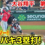 速報！激音3塁打!!! 大谷翔平　第2打席【6.3現地映像】エンゼルス0-1アストロズ1番DH大谷翔平  3回表1死ランナー1塁