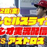 【エンゼルス】【大谷翔平】エンゼルス対アストロズ　 6/2 【野球実況】