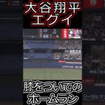 日本で6年ぶりの本塁打に！大谷翔平選手の片膝つきながら片手でホームラン#wbc #野球  #shorts