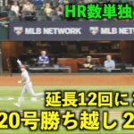 延長12回の１発に審判まで呆然！大谷翔平 20号勝ち越し２ランホームラン！【現地映像】エンゼルスvsレンジャーズ第1戦6/13