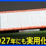 トヨタ、EVで「全固体電池」2027年にも実用化へ　急速充電にかかる時間30分以下→10分以下に短縮など　次世代電池の“本命”｜TBS NEWS DIG