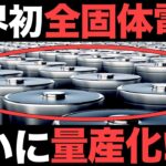 【超朗報】世界初！日本が開発した「全固体電池」に世界が震えた！【大容量】【3兆円】