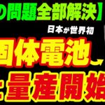 【EV問題解決】ついに全固体電池が量産開始！日本が世界初の偉業