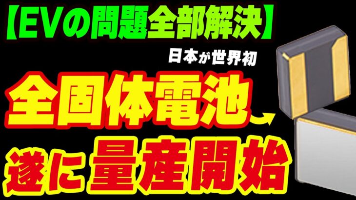 【EV問題解決】ついに全固体電池が量産開始！日本が世界初の偉業