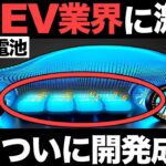 【衝撃】中国EV業界に激震！日産「全固体電池」ついに開発成功！【4兆円】