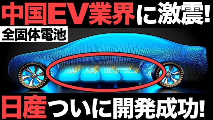 【衝撃】中国EV業界に激震！日産「全固体電池」ついに開発成功！【4兆円】