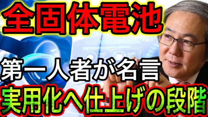 【全固体電池】致命的課題を克服！まもなく実用化へ【日本の凄いニュース】