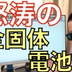 過熱している全固体電池の実力値を「冷静に」読み解き、ソリューションが与える今後の影響を分かりやすく解説いたします。