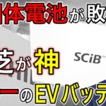 【全固体電池敗北！？】東芝の世界最高の新型バッテリー「SCiB」が2023年生産開始！世界が完全降伏！【電気自動車・EV・日本の凄いニュース】