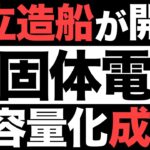 【超朗報】容量5倍！日立造船が開発した「全固体電池」に世界が震えた！