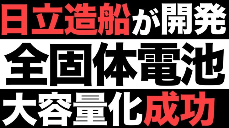 【超朗報】容量5倍！日立造船が開発した「全固体電池」に世界が震えた！