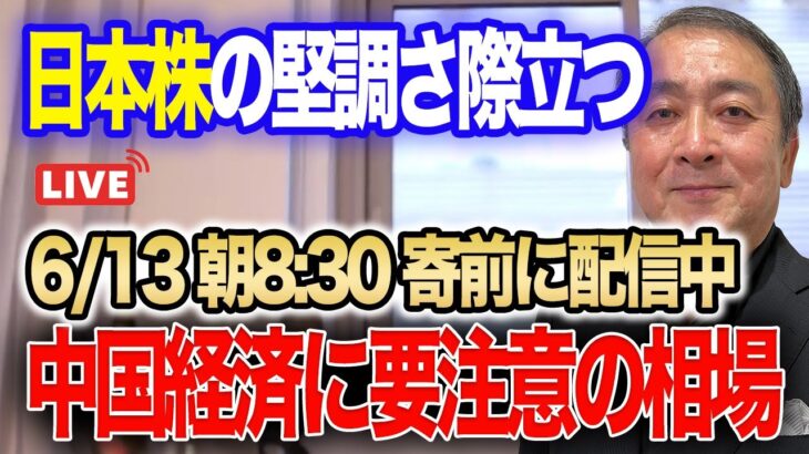 【6月13日朝ライブ配信】トヨタ27年にも全固体電池EV!日本株の堅調さ際立つ！米5月CPIに要注目！米5月1年先期待インフレ率2年ぶりの低水準！人民元下落、デフレ突入か！#武下明徳 #株投資ライブ