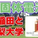 【新技術】早稲田大学などが『全固体空気二次電池』を発表！【サイクル回数は30回】