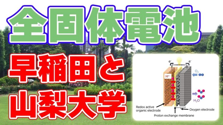 【新技術】早稲田大学などが『全固体空気二次電池』を発表！【サイクル回数は30回】