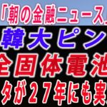 【ゆっくり解説】「全固体電池」トヨタが２７年にも実用化へー原油価格急落ー利上げ凍結観測でダウ続伸！景気敏感株＆ハイテク株買われる！