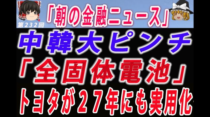 【ゆっくり解説】「全固体電池」トヨタが２７年にも実用化へー原油価格急落ー利上げ凍結観測でダウ続伸！景気敏感株＆ハイテク株買われる！