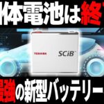 【海外の反応】衝撃！東芝の本気にEV自動車の「全固体電池」が完全敗北⁉2023年、世界最高の新型バッテリーが生産開始へ！！