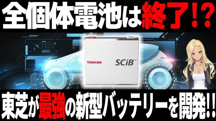 【海外の反応】衝撃！東芝の本気にEV自動車の「全固体電池」が完全敗北⁉2023年、世界最高の新型バッテリーが生産開始へ！！