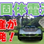 日産が『全固体電池』の進展状況を発表！