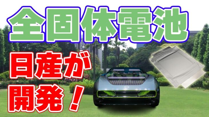 日産が『全固体電池』の進展状況を発表！