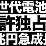 【衝撃】圧倒的No.1 日本が特許独占！全固体電池で世界を凌駕する！【3兆円】