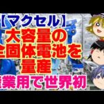 【ゆっくりニュース】マクセル、大容量の全固体電池を量産　産業用で世界初