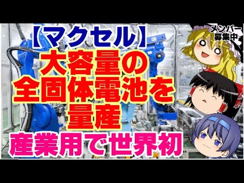 【ゆっくりニュース】マクセル、大容量の全固体電池を量産　産業用で世界初