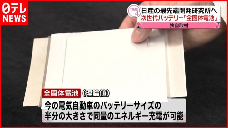 【次世代バッテリー】「全固体電池」日産が量産化目指す