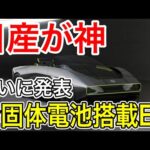 【全固体電池】日産が全固体電池搭載オープンカー「Max-Out」を公開し世界が大仰天！【日本の凄いニュース】