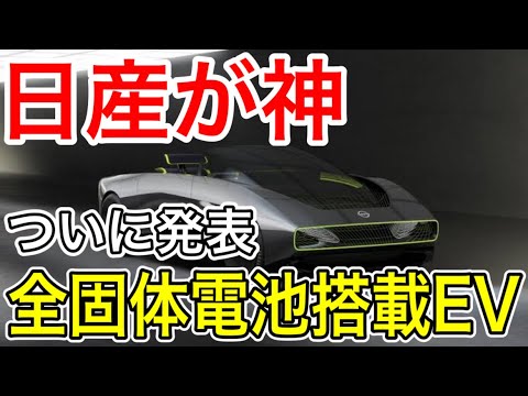 【全固体電池】日産が全固体電池搭載オープンカー「Max-Out」を公開し世界が大仰天！【日本の凄いニュース】