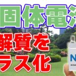 【衝撃】ガラス製『全固体電池』が完成！【日本電気硝子／ナトリウムイオン電池】